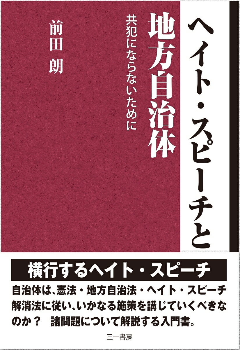 ◆◆◆非常にきれいな状態です。中古商品のため使用感等ある場合がございますが、品質には十分注意して発送いたします。 【毎日発送】 商品状態 著者名 前田朗 出版社名 三一書房 発売日 2019年10月25日 ISBN 9784380190070