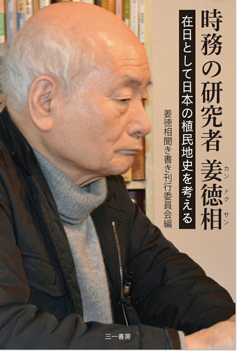 ◆◆◆非常にきれいな状態です。中古商品のため使用感等ある場合がございますが、品質には十分注意して発送いたします。 【毎日発送】 商品状態 著者名 姜徳相聞き書き刊行委員会 出版社名 三一書房 発売日 2021年04月23日 ISBN 9784380210006