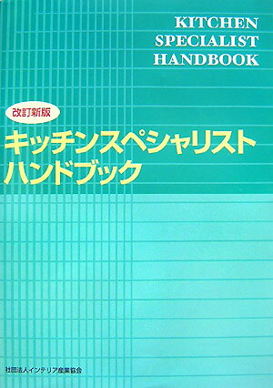 楽天市場】キッチンスペシャリストハンドブックの通販