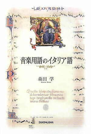 【中古】音楽用語のイタリア語/三修社/森田学（単行本）