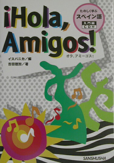 【中古】オラ、アミ-ゴスたのしく学ぶスペイン語 入門編/三修社/イスパニカ（単行本）