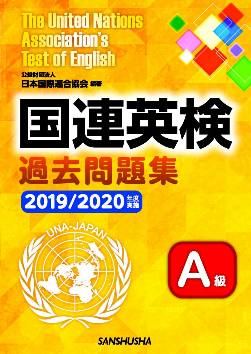 【中古】国連英検過去問題集A級 2019／2020年度実施/三修社/日本国際連合協会（単行本（ソフトカバー））