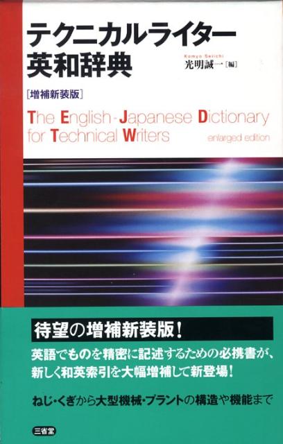 Engineering - 【中古】テクニカルライタ-英和辞典 増補新装版/三省堂/光明誠一（単行本）
