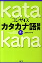 【中古】コンサイスカタカナ語辞典 第4版/三省堂/三省堂(単行本)