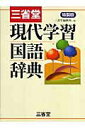 【中古】三省堂現代学習国語辞典 特製版/三省堂/三省堂(単行本)