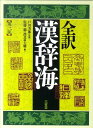【中古】全訳漢辞海 第3版/三省堂/佐藤進(中国語)(単行本)