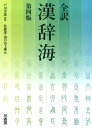 【中古】全訳漢辞海 第4版/三省堂/佐藤進(中国語)(単行本)