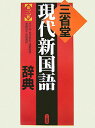 【中古】三省堂現代新国語辞典 第3版/三省堂/市川孝(単行本)