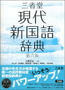 【中古】三省堂現代新国語辞典 第6版/三省堂/小野正弘(単行本)