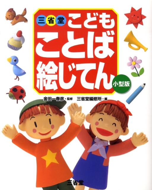 楽天市場】こども ことば絵じてんの通販