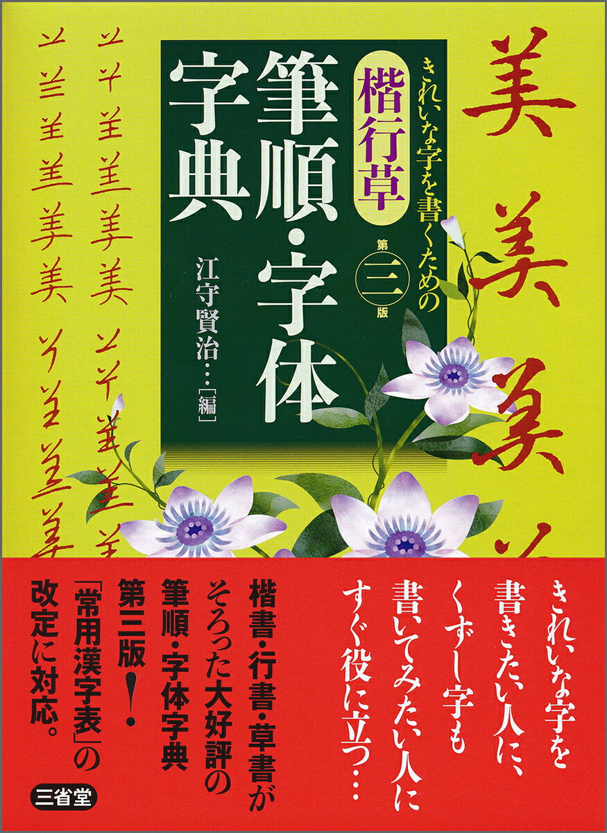 【中古】楷行草　筆順・字体字典 第3版/三省堂/江守賢治（単行本）