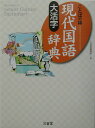 【中古】大活字現代国語辞典 ことばの林/三省堂/三省堂(単行本)