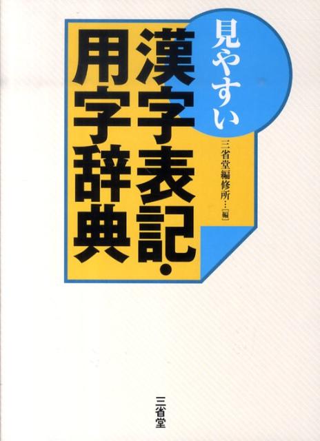 【中古】見やすい漢字表記・用字辞典/三省堂/三省堂（単行本）