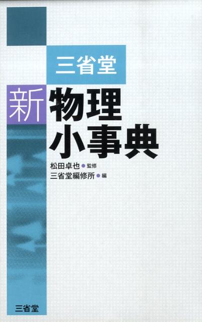 【中古】三省堂新物理小事典/三省堂/三省堂（単行本）