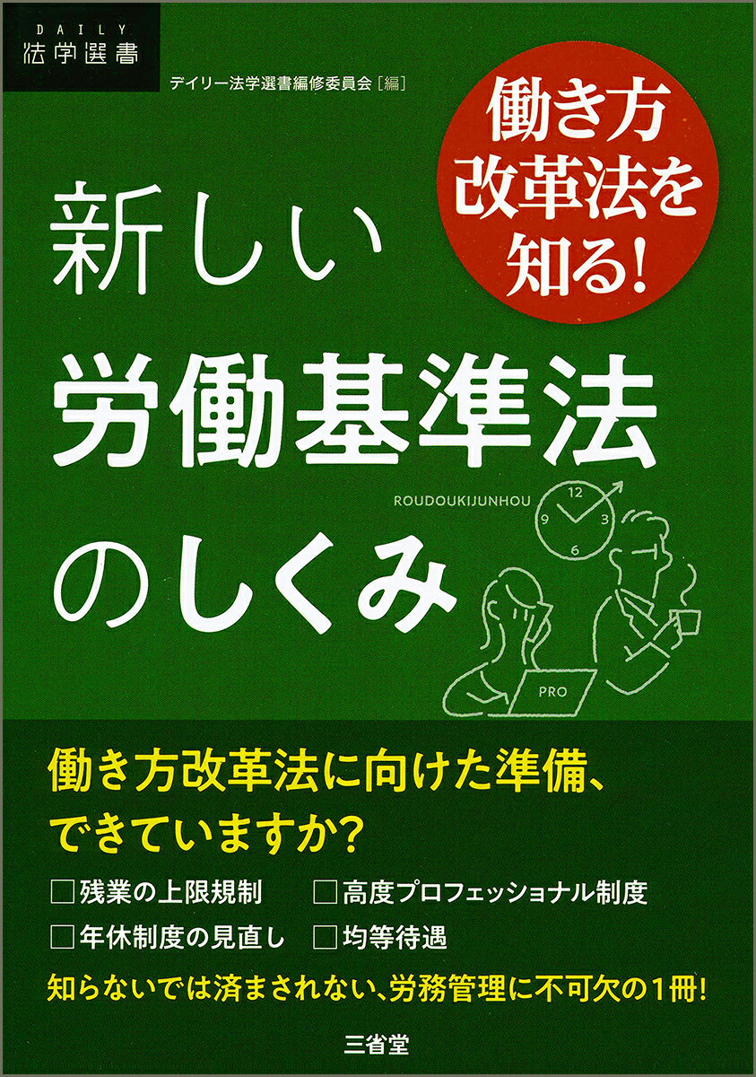 【中古】働き方改革法を知る！新しい労働基準法のしくみ/三省堂/デイリー法学選書編修委員会（単行本）