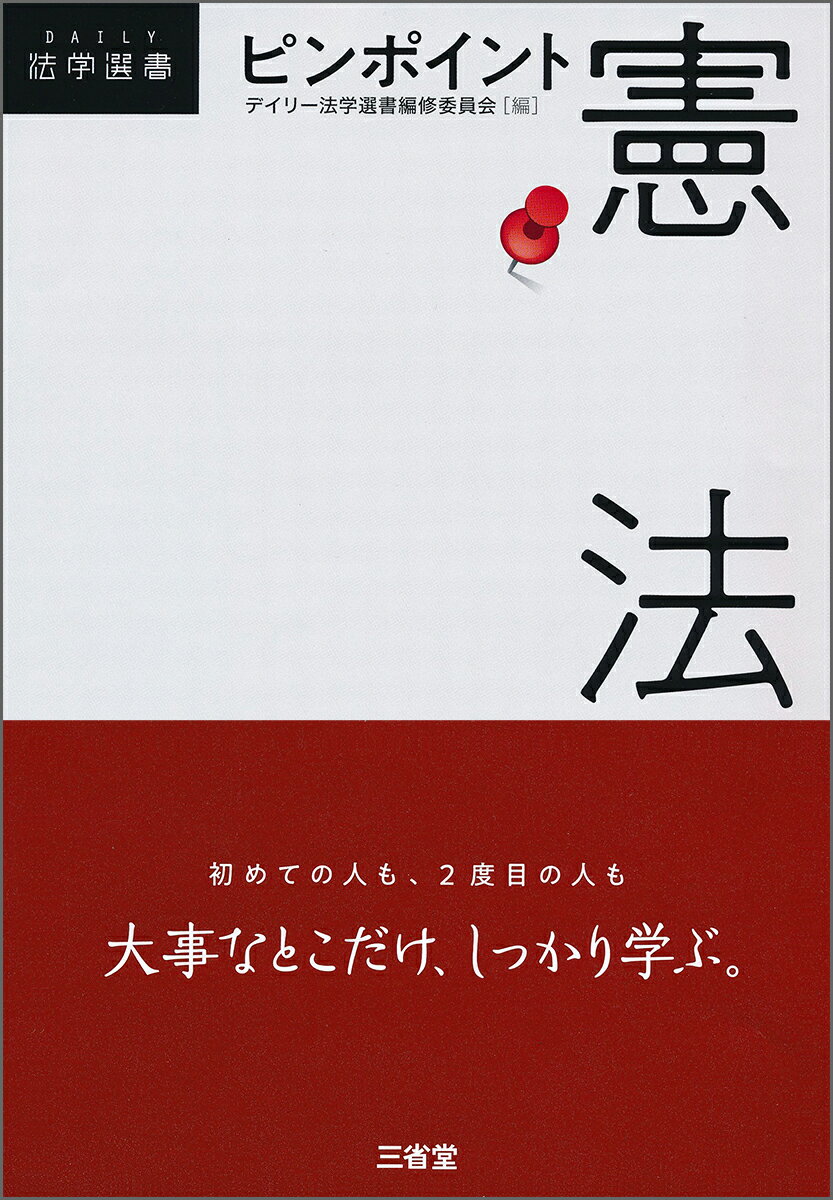 【中古】ピンポイント憲法/三省堂/デイリー法学選書編修委員会（単行本）