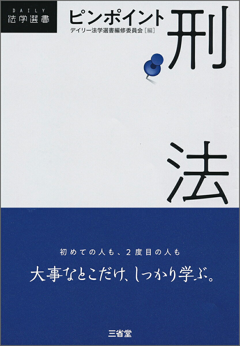 【中古】ピンポイント刑法/三省堂/デイリー法学選書編修委員会（単行本）