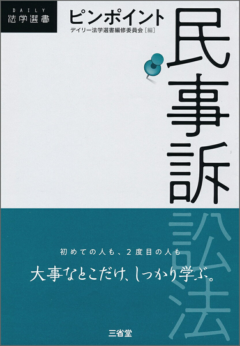Other - 【中古】ピンポイント民事訴訟法/三省堂/デイリー法学選書編修委員会（単行本）