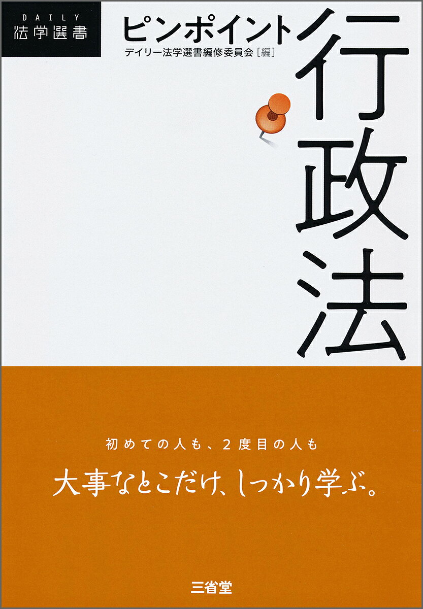 【中古】ピンポイント行政法/三省堂/デイリー法学選書編修委員会（単行本（ソフトカバー））