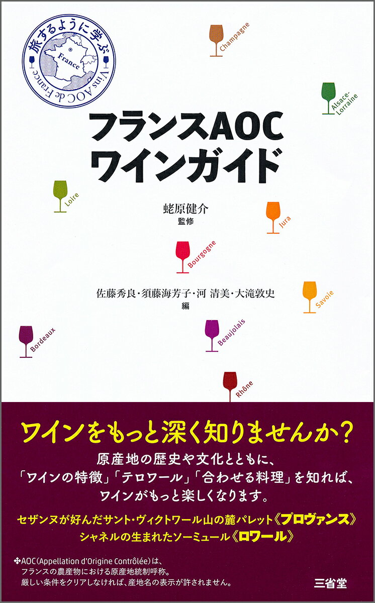 【中古】フランスAOCワインガイド 旅するように学ぶ/三省堂/蛯原健介（単行本）