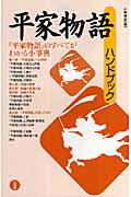 Classical Literature - 【中古】平家物語ハンドブック/三省堂/小林保治（単行本）