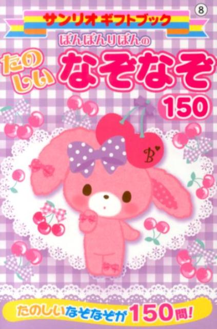 【中古】ぼんぼんりぼんのたのしいなぞなぞ150 たのしいなぞなぞが150問！/サンリオ（新書）