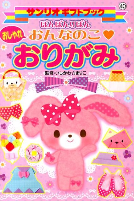 【中古】ぼんぼんりぼんおしゃれおんなのこ・おりがみ/サンリオ/石川眞理子（単行本）