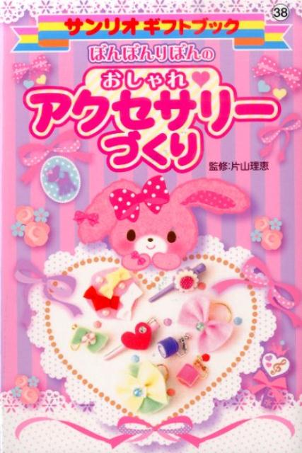 【中古】ぼんぼんりぼんのおしゃれ・アクセサリ-づくり/サンリオ/片山理恵（単行本）