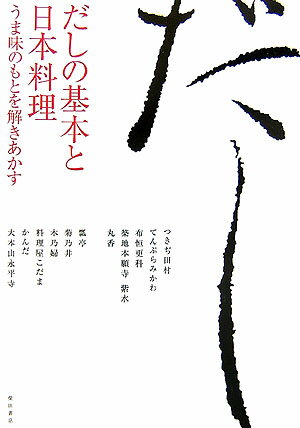 【中古】だしの基本と日本料理 うま味のもとを解きあかす/柴田書店/柴田書店（単行本）