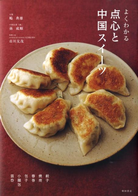 【中古】よくわかる点心と中国スイ-ツ/柴田書店/嶋典雄（単行本）