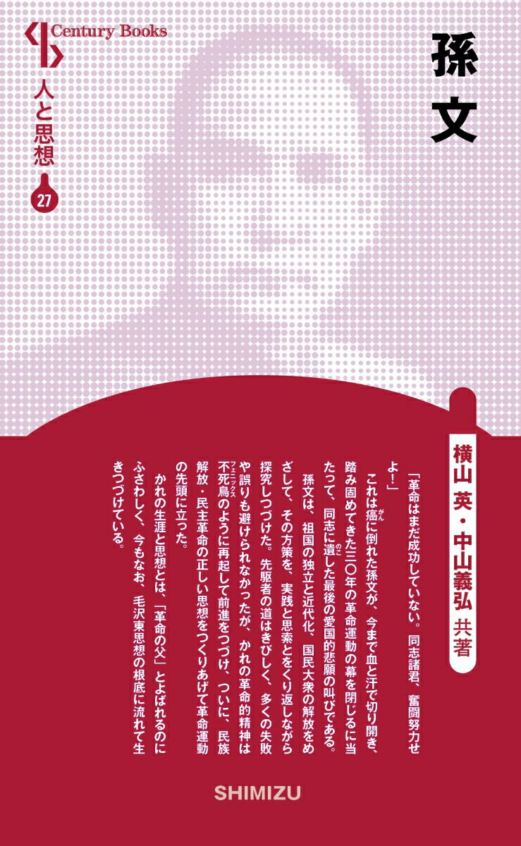 【中古】孫文 新装版/清水書院/横山英（単行本）