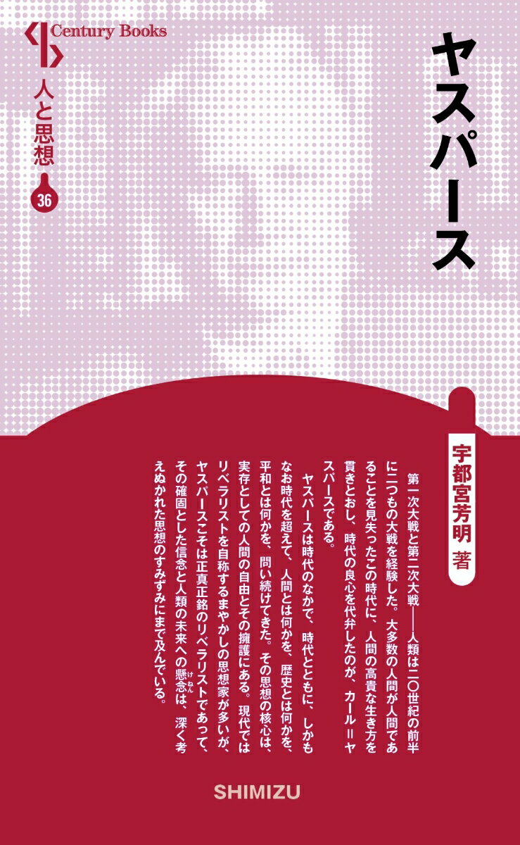 【中古】ヤスパース 新装版/清水書院/宇都宮芳明（単行本）