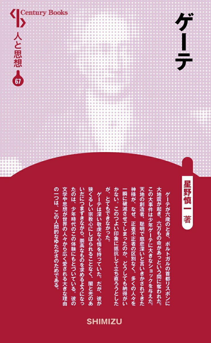 【中古】ゲーテ 新装版/清水書院/星野慎一（単行本）