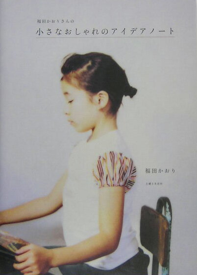 【中古】福田かおりさんの小さなおしゃれのアイデアノ-ト/主婦と生活社/福田かおり（単行本）