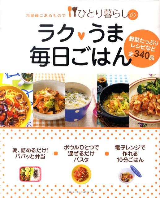 【中古】ひとり暮らしのラク・うま毎日ごはん 冷蔵庫にあるもので/主婦と生活社（大型本）