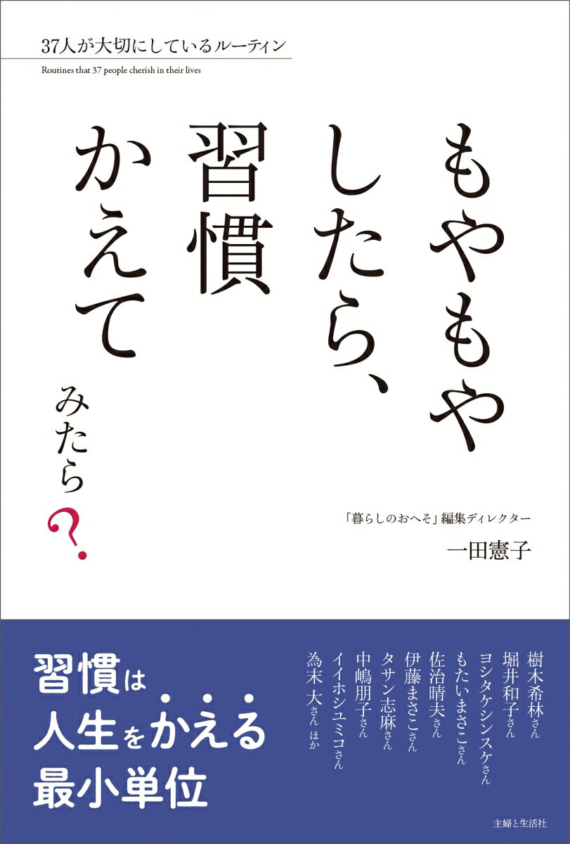 【中古】もやもやしたら、習慣かえてみたら？ 37人が大切にしているルーティン/主婦と生活社/一田憲子（単行本）