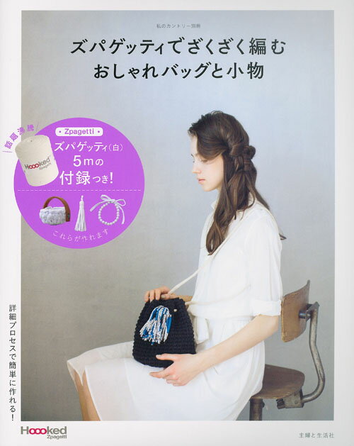 【中古】ズパゲッティでざくざく編むおしゃれバッグと小物 糸の付録つき！/主婦と生活社（ムック）