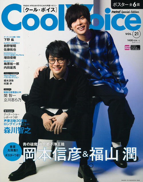 【中古】Cool　Voice PASH！が作る女の子のための声優マガジン VOL．21/主婦と生活社（ムック）