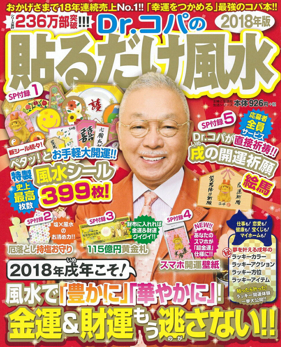 【中古】Dr．コパの貼るだけ風水 2018年版/主婦と生活社/小林祥晃（ムック）