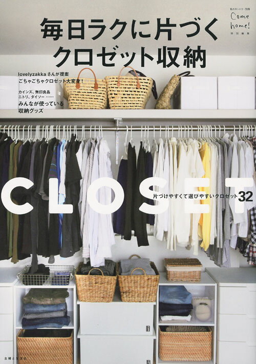 【中古】毎日ラクに片づくクロゼット収納/主婦と生活社（ムック）