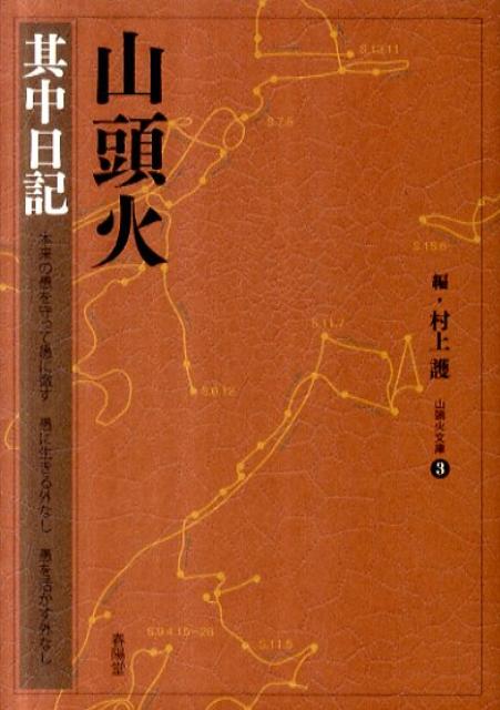【中古】山頭火 其中日記/春陽堂書店/種田山頭火（文庫）