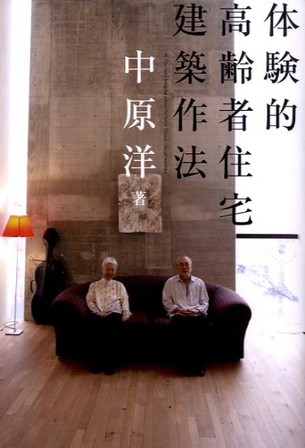 【中古】体験的高齢者住宅建築作法/彰国社/中原洋（単行本）