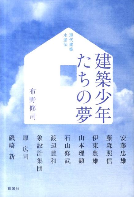 【中古】建築少年たちの夢 現代建築水滸伝/彰国社/布野修司（単行本）