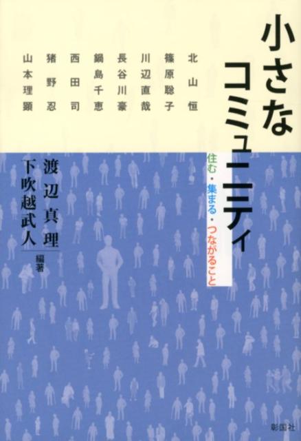 【中古】小さなコミュニティ 住む・集まる・つながること/彰国社/渡辺真理（単行本）