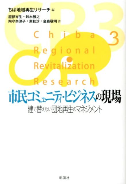 ◆◆◆カバーに汚れがあります。中古ですので多少の使用感がありますが、品質には十分に注意して販売しております。迅速・丁寧な発送を心がけております。【毎日発送】 商品状態 著者名 ちば地域再生リサ−チ、服部岑生 出版社名 彰国社 発売日 2012年10月 ISBN 9784395010356