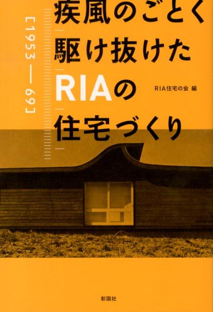 Construction - 【中古】疾風のごとく駆け抜けたRIAの住宅づくり 1953-69/彰国社/RIA住宅の会（単行本）