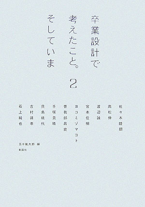 【中古】卒業設計で考えたこと。そしていま 2/彰国社/五十嵐太郎（単行本）