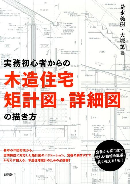 【中古】実務初心者からの木造住宅矩計図・詳細図の描き方/彰国社/是永美樹（大型本）