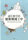 【中古】はじめての建築環境工学/彰国社/小林茂雄(単行本)