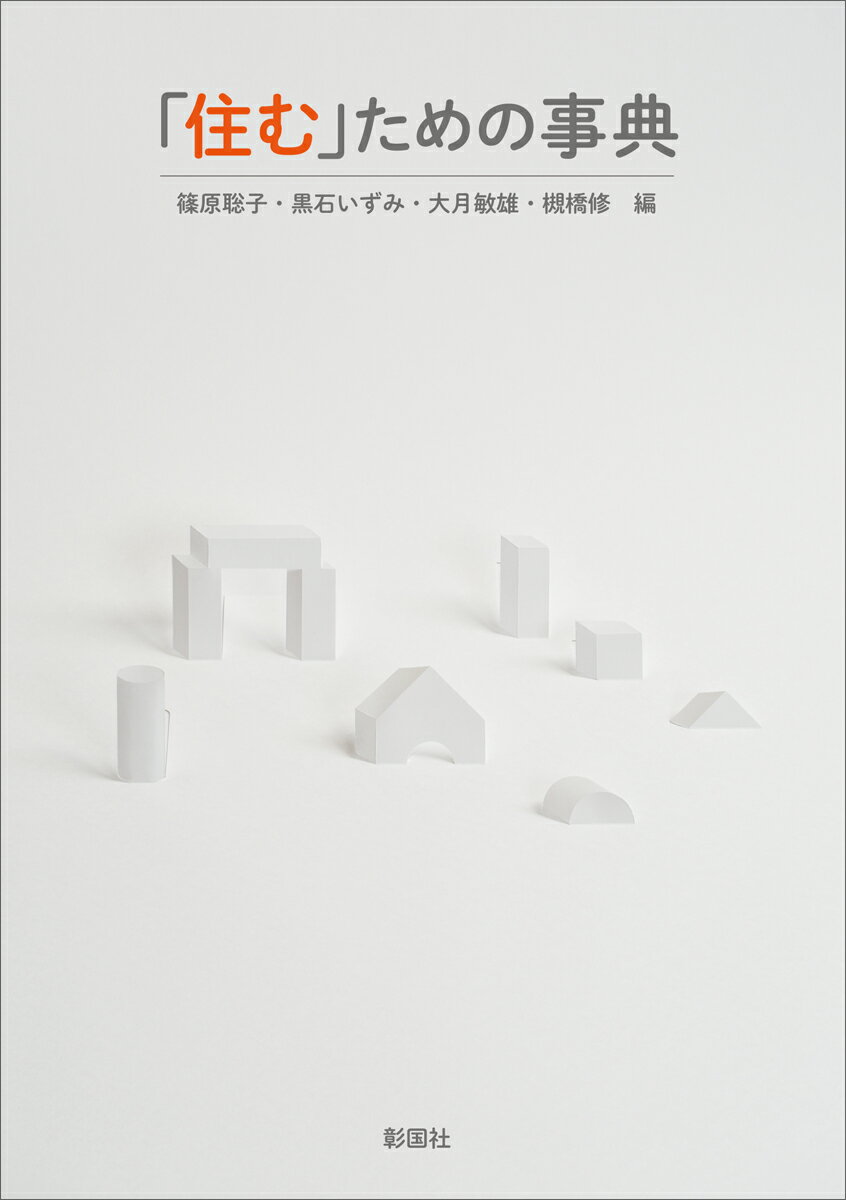 【中古】「住む」ための事典/彰国社/篠原聡子（単行本（ソフトカバー））